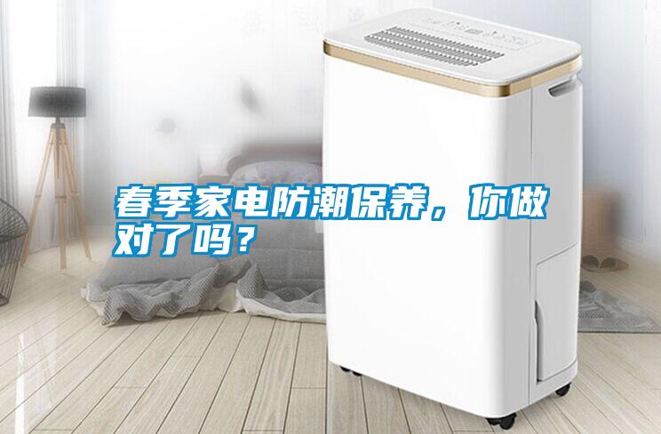 春季家電防潮保養(yǎng)，你做對了嗎？