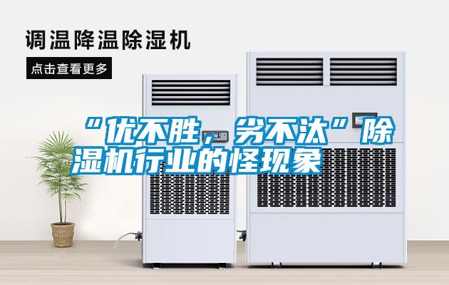 “優不勝,劣不汰”除濕機行業的怪現象