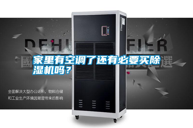 家里有空調了還有必要買除濕機嗎?