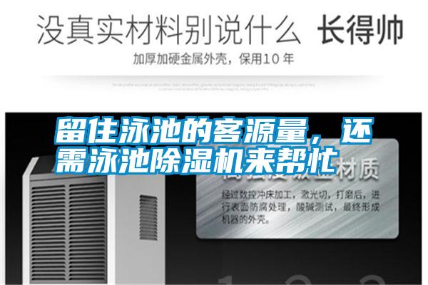 留住泳池的客源量,還需泳池除濕機(jī)來(lái)幫忙