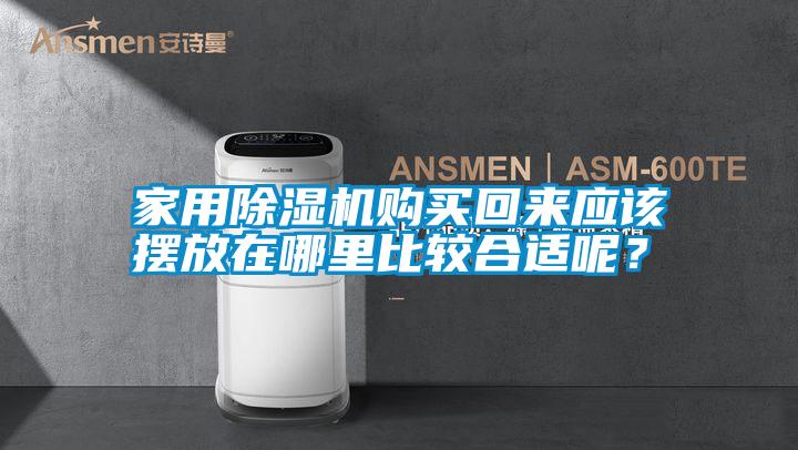 家用除濕機購買回來應該擺放在哪里比較合適呢？