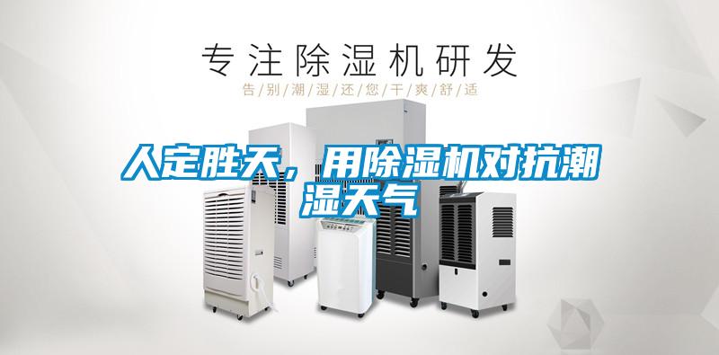 人定勝天，用除濕機(jī)對(duì)抗潮濕天氣