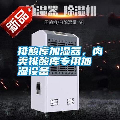 排酸庫加濕器，肉類排酸庫專用加濕設備