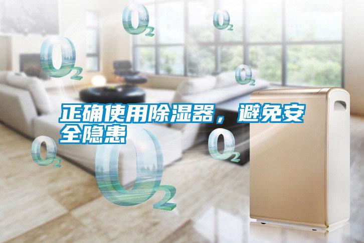 正確使用除濕器，避免安全隱患