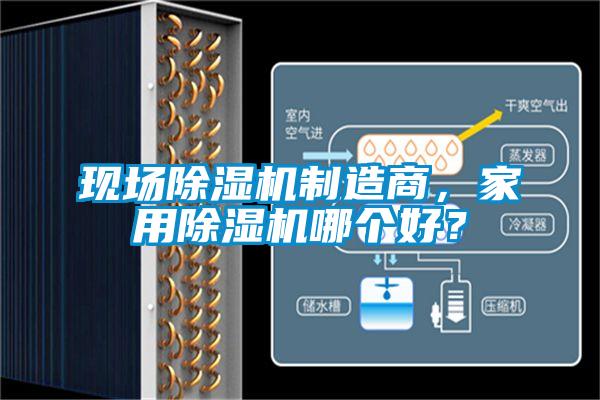 現(xiàn)場除濕機(jī)制造商，家用除濕機(jī)哪個好？