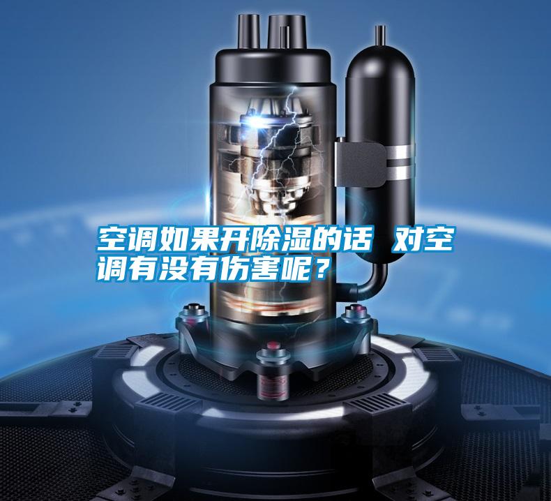 空調如果開除濕的話 對空調有沒有傷害呢？