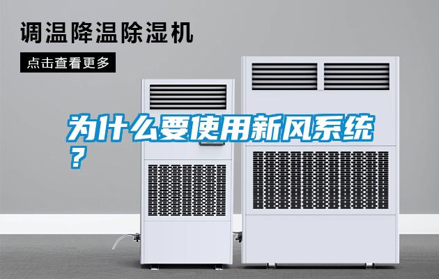 為什么要使用新風系統?
