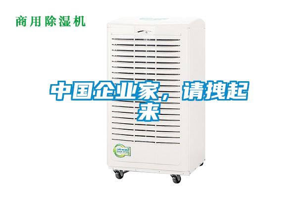 中國企業(yè)家,請拽起來