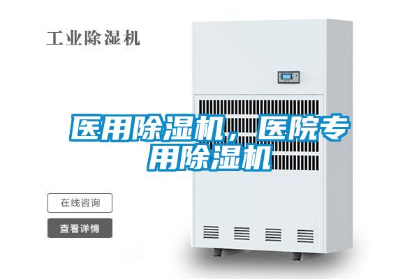 醫用除濕機，醫院專用除濕機