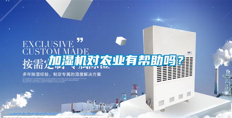 加濕機對農業有幫助嗎？