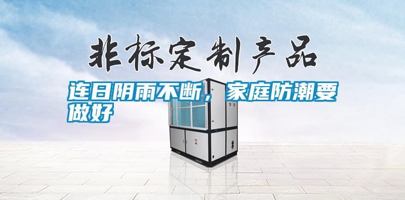 連日陰雨不斷，家庭防潮要做好