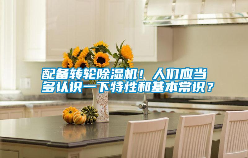 配備轉(zhuǎn)輪除濕機(jī)!人們應(yīng)當(dāng)多認(rèn)識(shí)一下特性和基本常識(shí)?