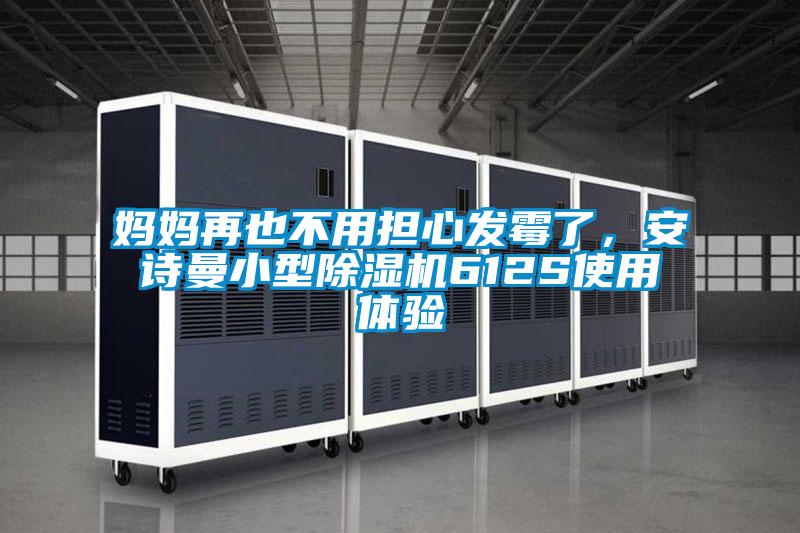 媽媽再也不用擔(dān)心發(fā)霉了,安詩(shī)曼小型除濕機(jī)612S使用體驗(yàn)
