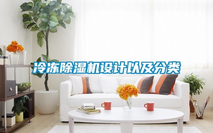 冷凍除濕機設計以及分類
