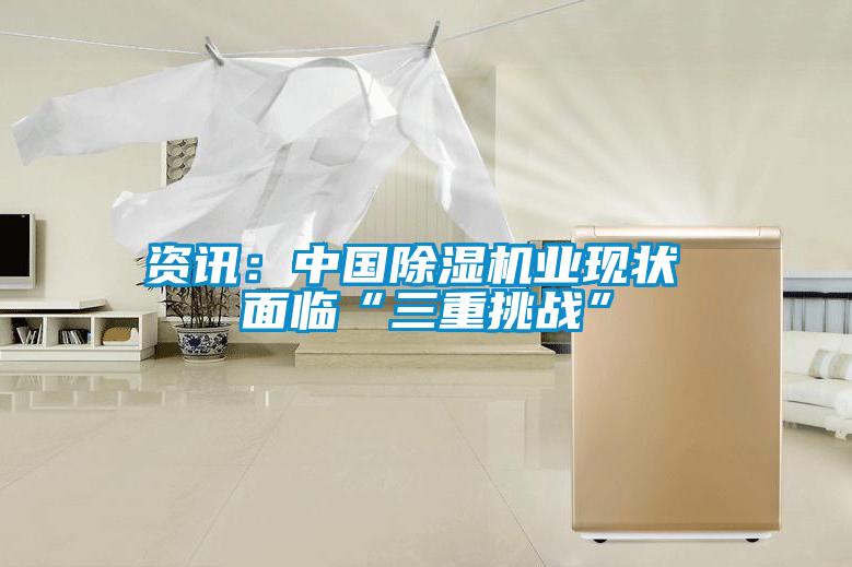 資訊:中國除濕機(jī)業(yè)現(xiàn)狀 面臨“三重挑戰(zhàn)”