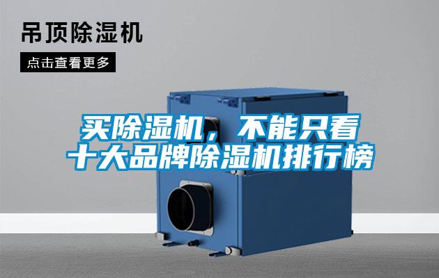 買除濕機(jī),不能只看十大品牌除濕機(jī)排行榜