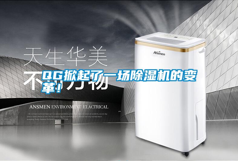 QG掀起了一場除濕機的變革!
