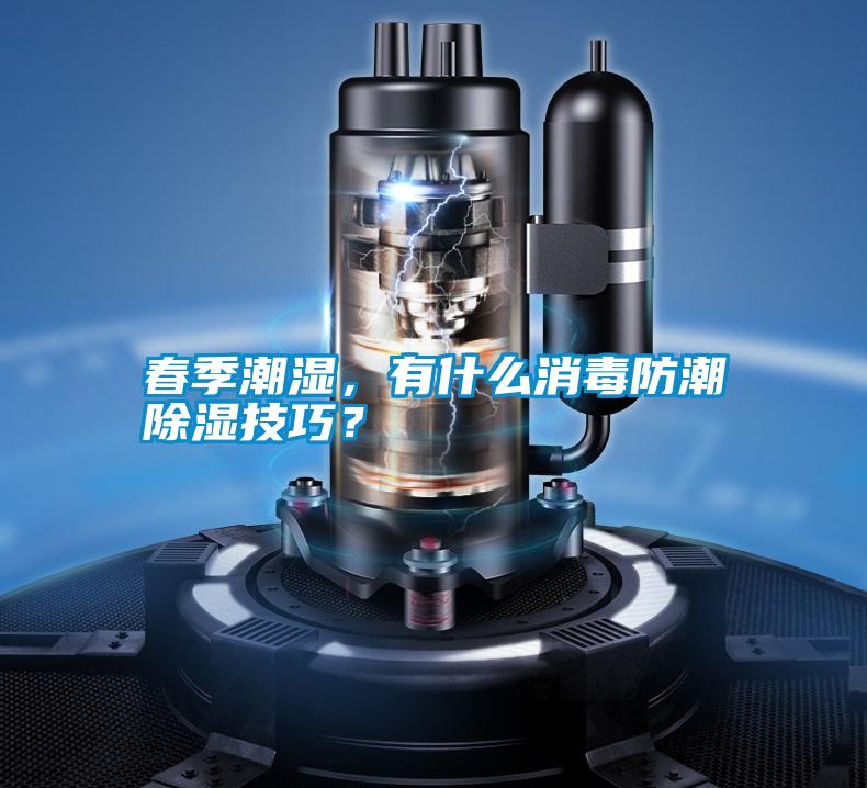 春季潮濕，有什么消毒防潮除濕技巧？