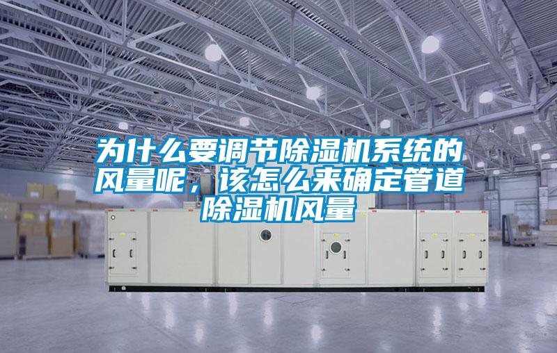 為什么要調節除濕機系統的風量呢,該怎么來確定管道除濕機風量