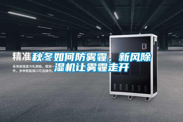 秋冬如何防霧霾,新風(fēng)除濕機(jī)讓霧霾走開