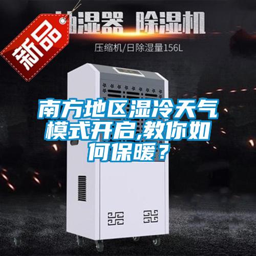 南方地區濕冷天氣模式開啟,教你如何保暖？