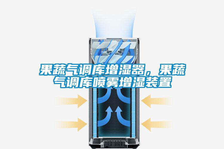 果蔬氣調庫增濕器,果蔬氣調庫噴霧增濕裝置