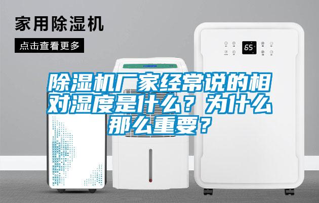 除濕機廠家經(jīng)常說的相對濕度是什么?為什么那么重要?