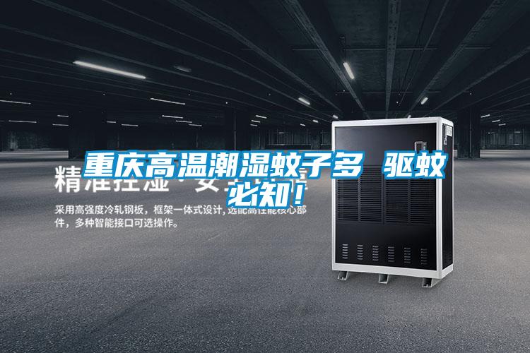 重慶高溫潮濕蚊子多 驅蚊必知!