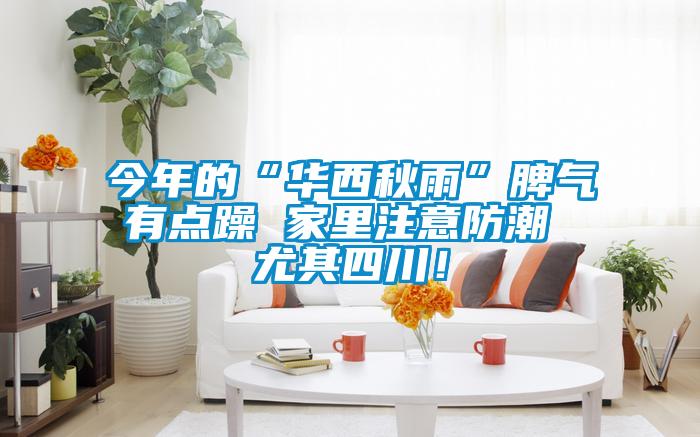 今年的“華西秋雨”脾氣有點躁 家里注意防潮 尤其四川！