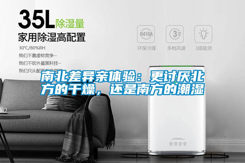 南北差異親體驗：更討厭北方的干燥，還是南方的潮濕