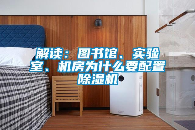 解讀：圖書館、實(shí)驗(yàn)室、機(jī)房為什么要配置除濕機(jī)