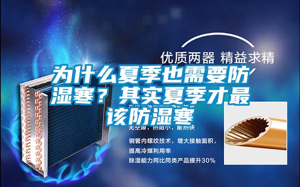 為什么夏季也需要防濕寒?其實夏季才最該防濕寒