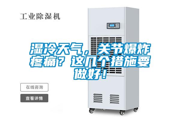 濕冷天氣，關節爆炸疼痛？這幾個措施要做好！