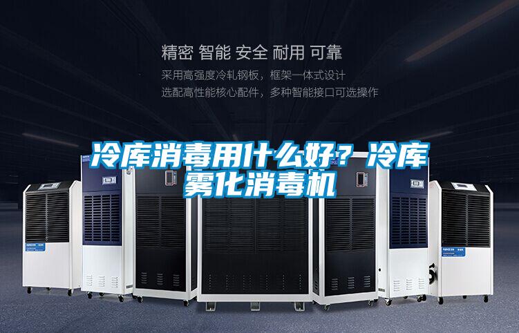 冷庫消毒用什么好?冷庫霧化消毒機