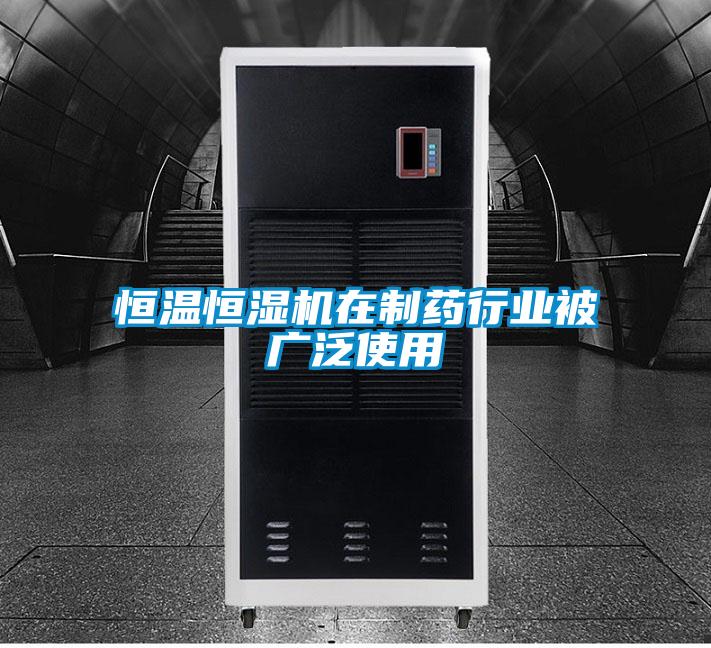 恒溫恒濕機在制藥行業被廣泛使用