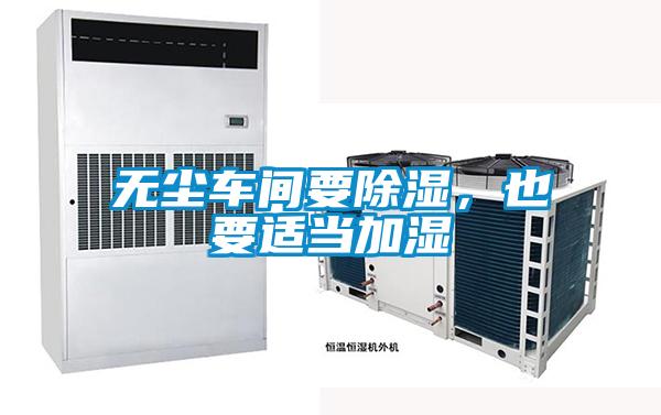 無塵車間要除濕，也要適當(dāng)加濕
