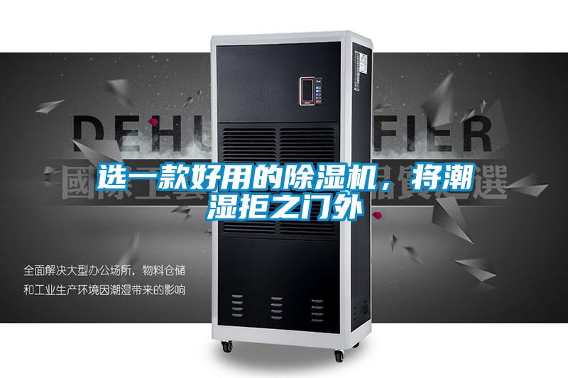 選一款好用的除濕機(jī),將潮濕拒之門(mén)外