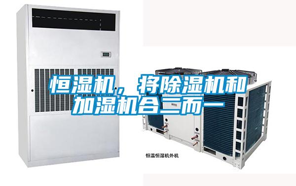 恒濕機(jī)，將除濕機(jī)和加濕機(jī)合二而一