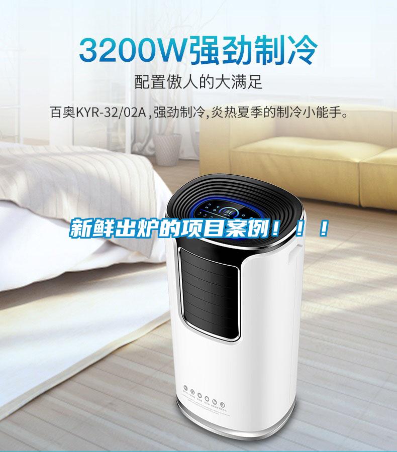 新鮮出爐的項(xiàng)目案例！！！