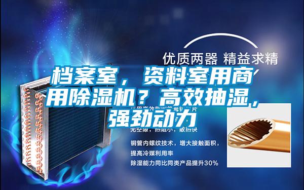 檔案室，資料室用商用除濕機(jī)？高效抽濕，強(qiáng)勁動力