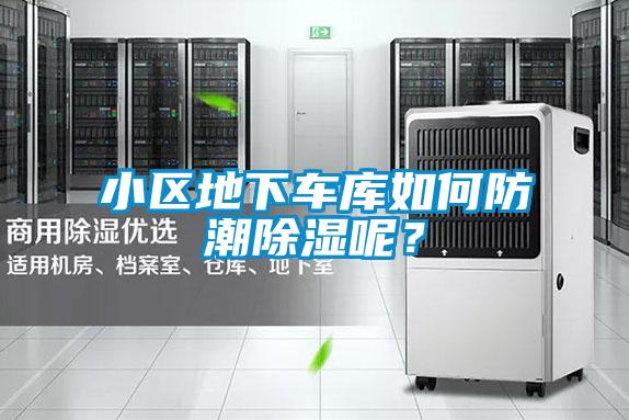 小區(qū)地下車庫(kù)如何防潮除濕呢？