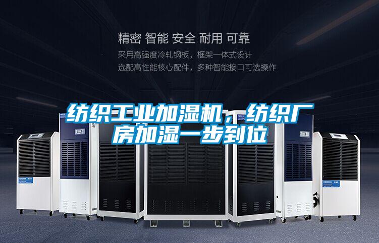 紡織工業(yè)加濕機,紡織廠房加濕一步到位