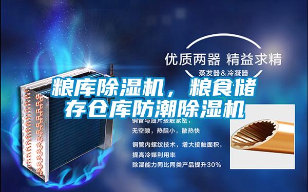 糧庫除濕機,糧食儲存倉庫防潮除濕機