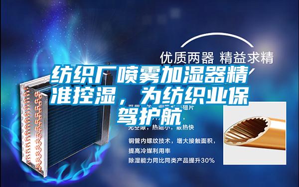 紡織廠噴霧加濕器精準(zhǔn)控濕,為紡織業(yè)保駕護(hù)航