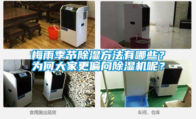 梅雨季節除濕方法有哪些？為何大家更偏向除濕機呢？