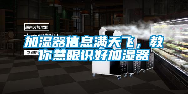 加濕器信息滿天飛，教你慧眼識好加濕器