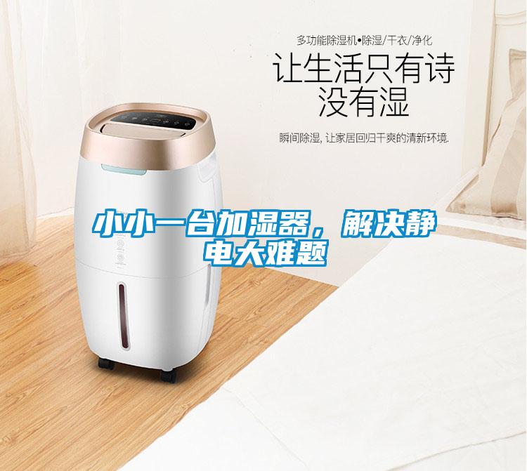 小小一臺(tái)加濕器，解決靜電大難題