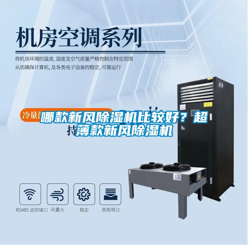 哪款新風(fēng)除濕機(jī)比較好？超薄款新風(fēng)除濕機(jī)