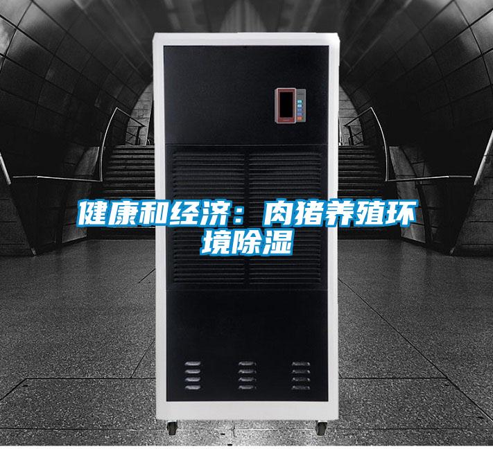 健康和經(jīng)濟:肉豬養(yǎng)殖環(huán)境除濕