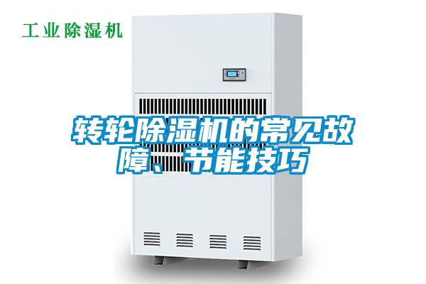 轉(zhuǎn)輪除濕機(jī)的常見(jiàn)故障、節(jié)能技巧